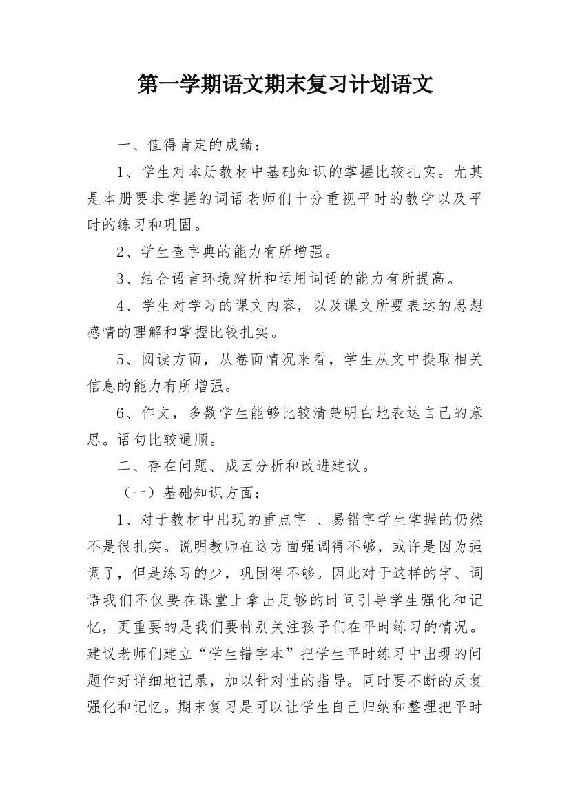 第一学期语文期末复习计划语文