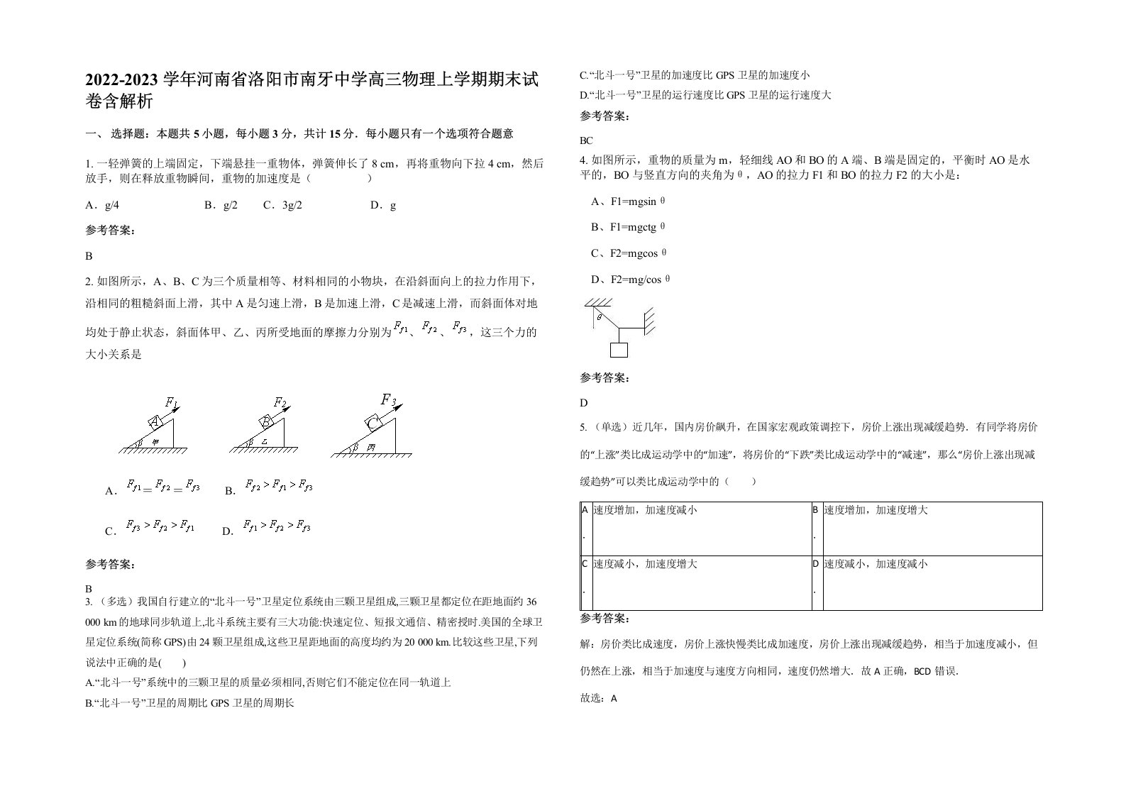 2022-2023学年河南省洛阳市南牙中学高三物理上学期期末试卷含解析