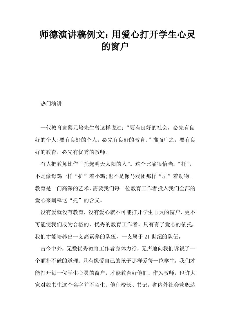 师德演讲稿例文用爱心打开学生心灵的窗户