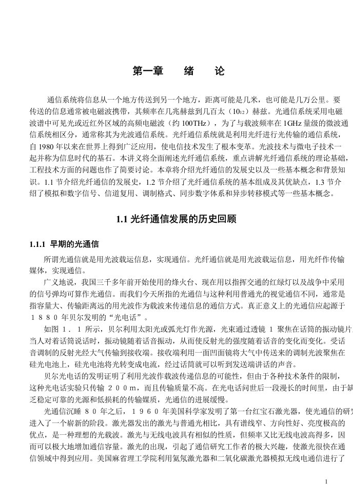 光纤通信系统中文教材ppt课件