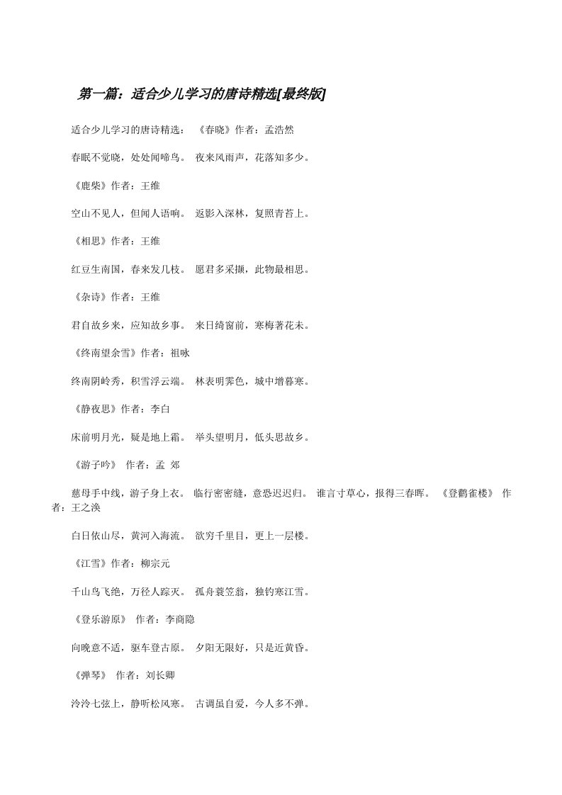 适合少儿学习的唐诗精选[最终版][修改版]