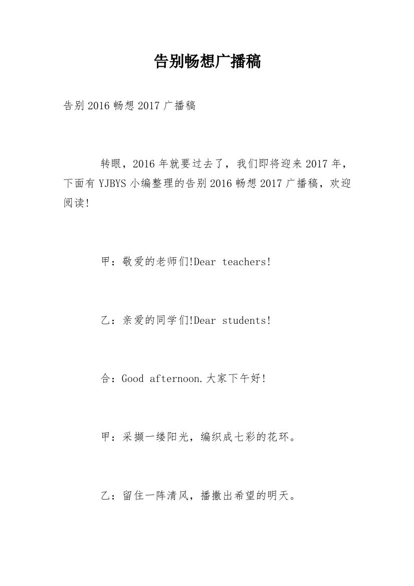 告别畅想广播稿