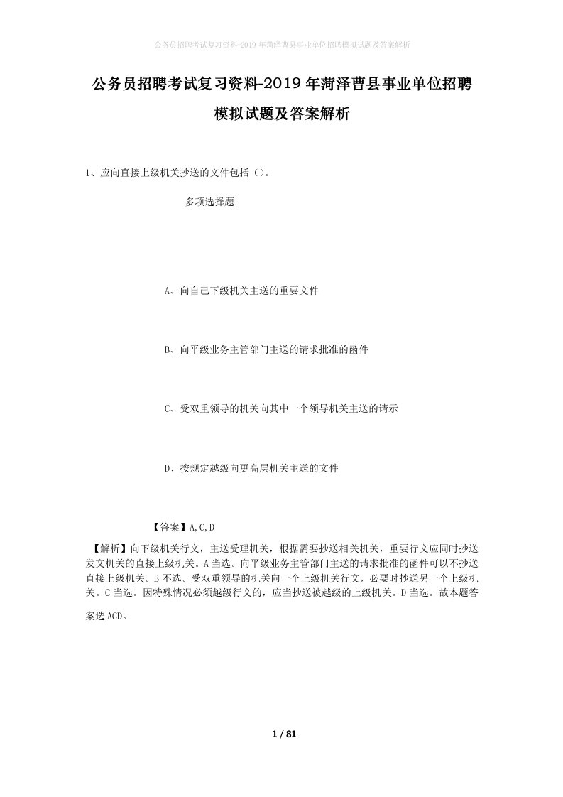 公务员招聘考试复习资料-2019年菏泽曹县事业单位招聘模拟试题及答案解析