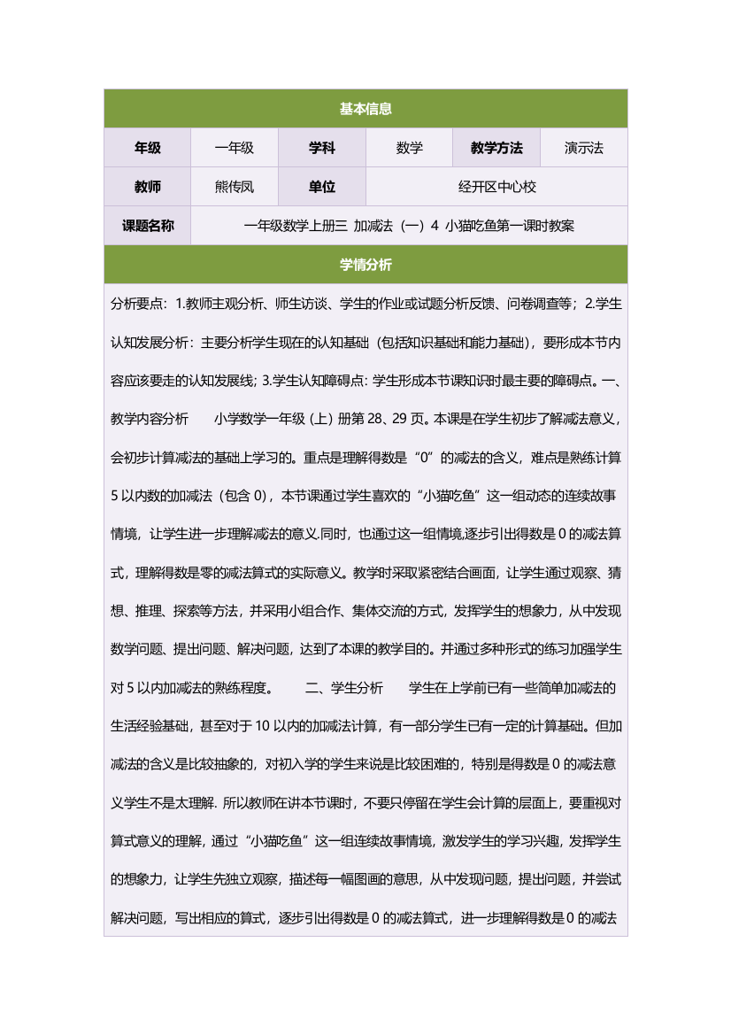 一年级数学上册三加减法（一）4小猫吃鱼第一课时教案