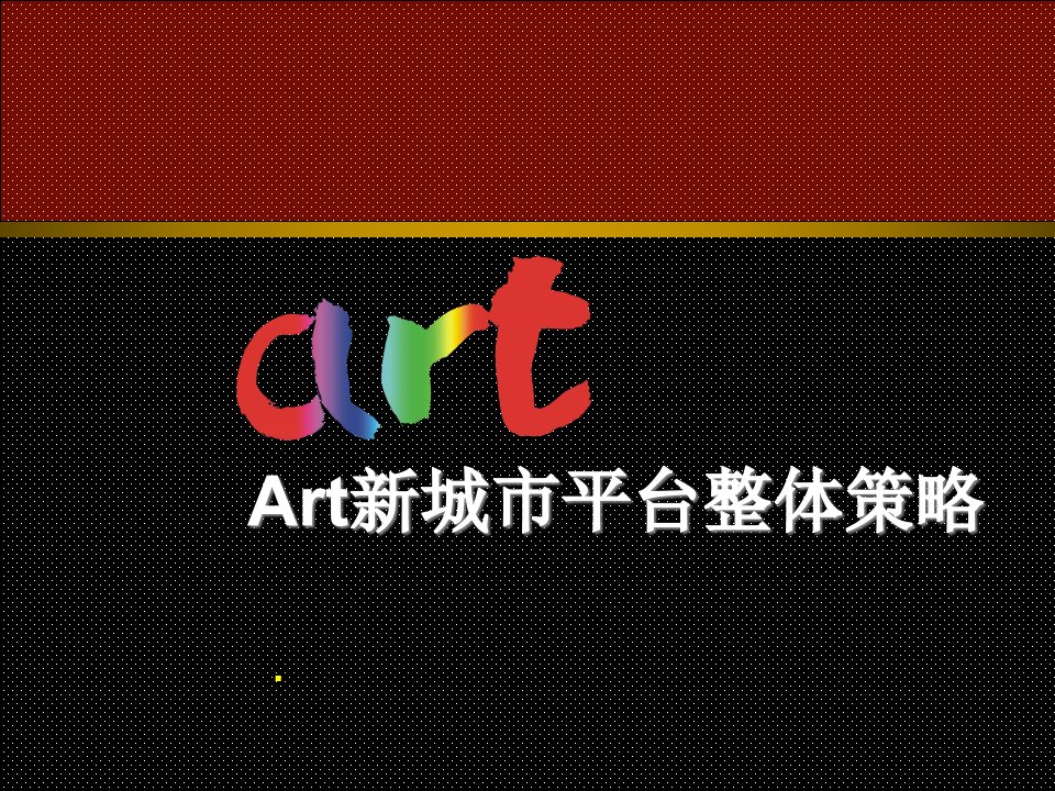 Art新城市平台整体策略ppt36