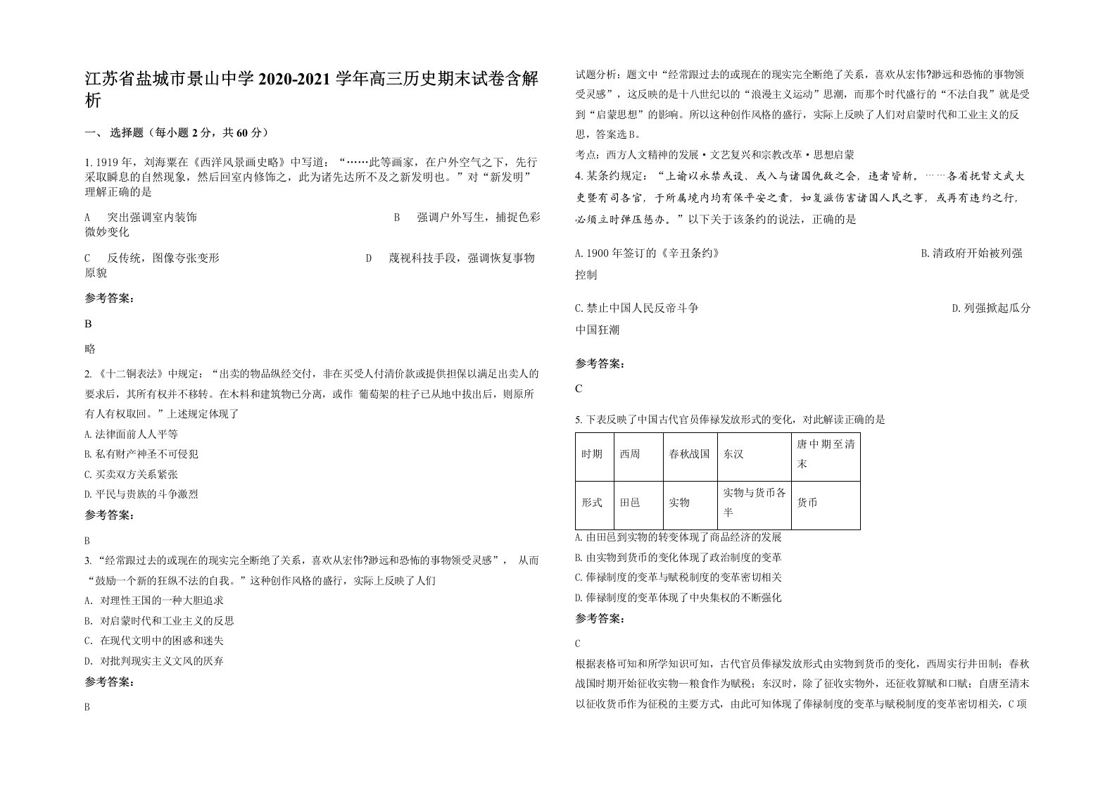 江苏省盐城市景山中学2020-2021学年高三历史期末试卷含解析