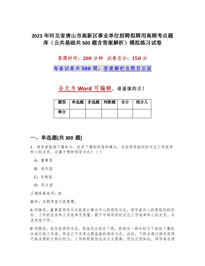 2023年河北省唐山市高新区事业单位招聘拟聘用高频考点题库公共基础共500题含答案解析模拟练习试卷