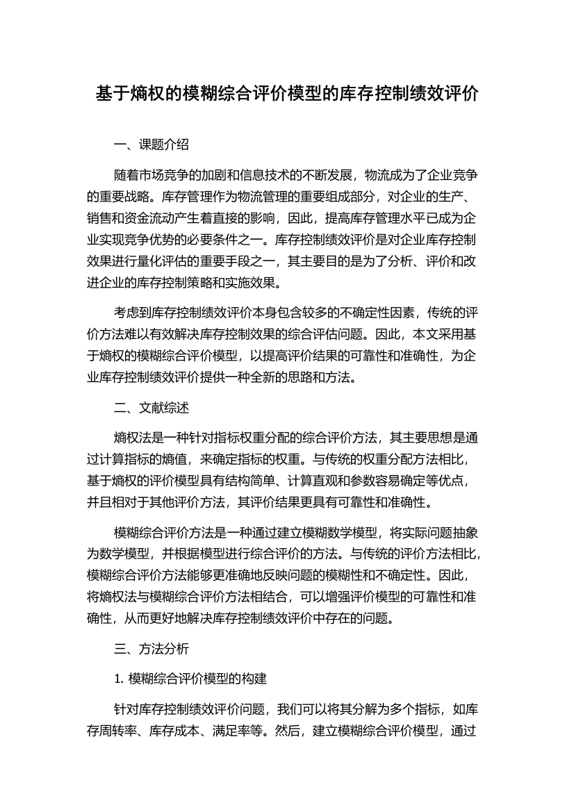 基于熵权的模糊综合评价模型的库存控制绩效评价