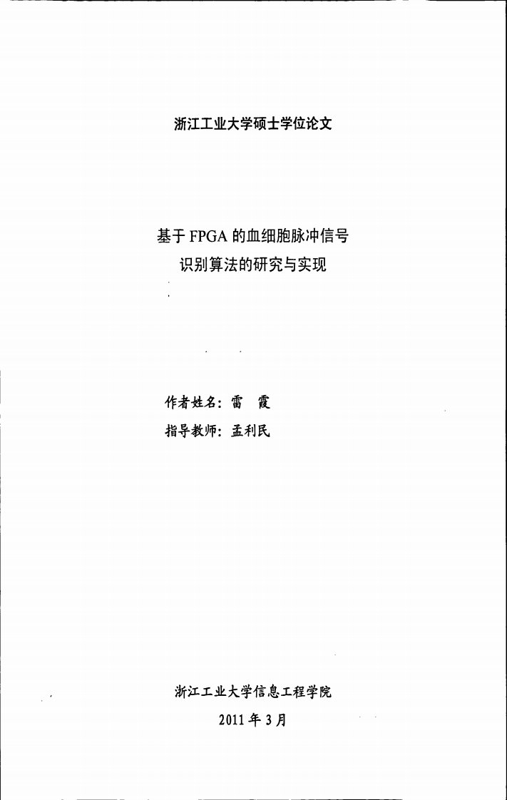 基于fpga的血细胞脉冲信号识别算法的研究与实现