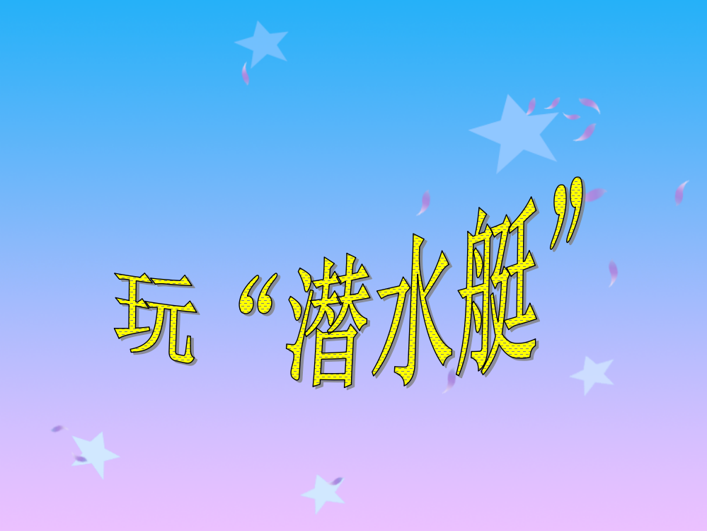 《玩潜水艇》