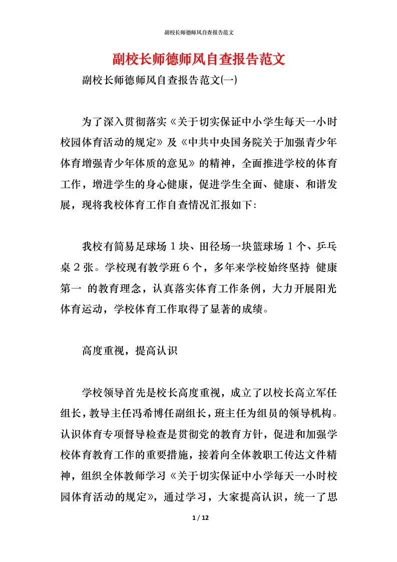 精编2021副校长师德师风自查报告范文1