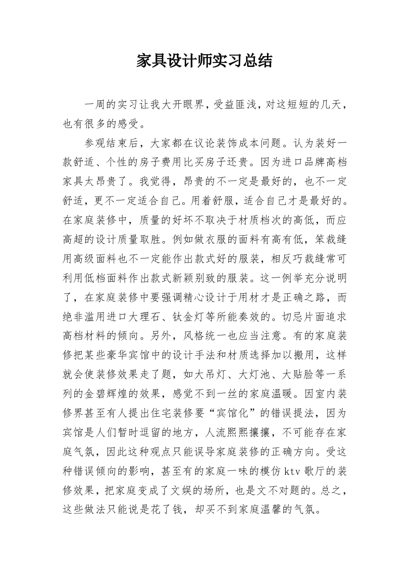 家具设计师实习总结_1