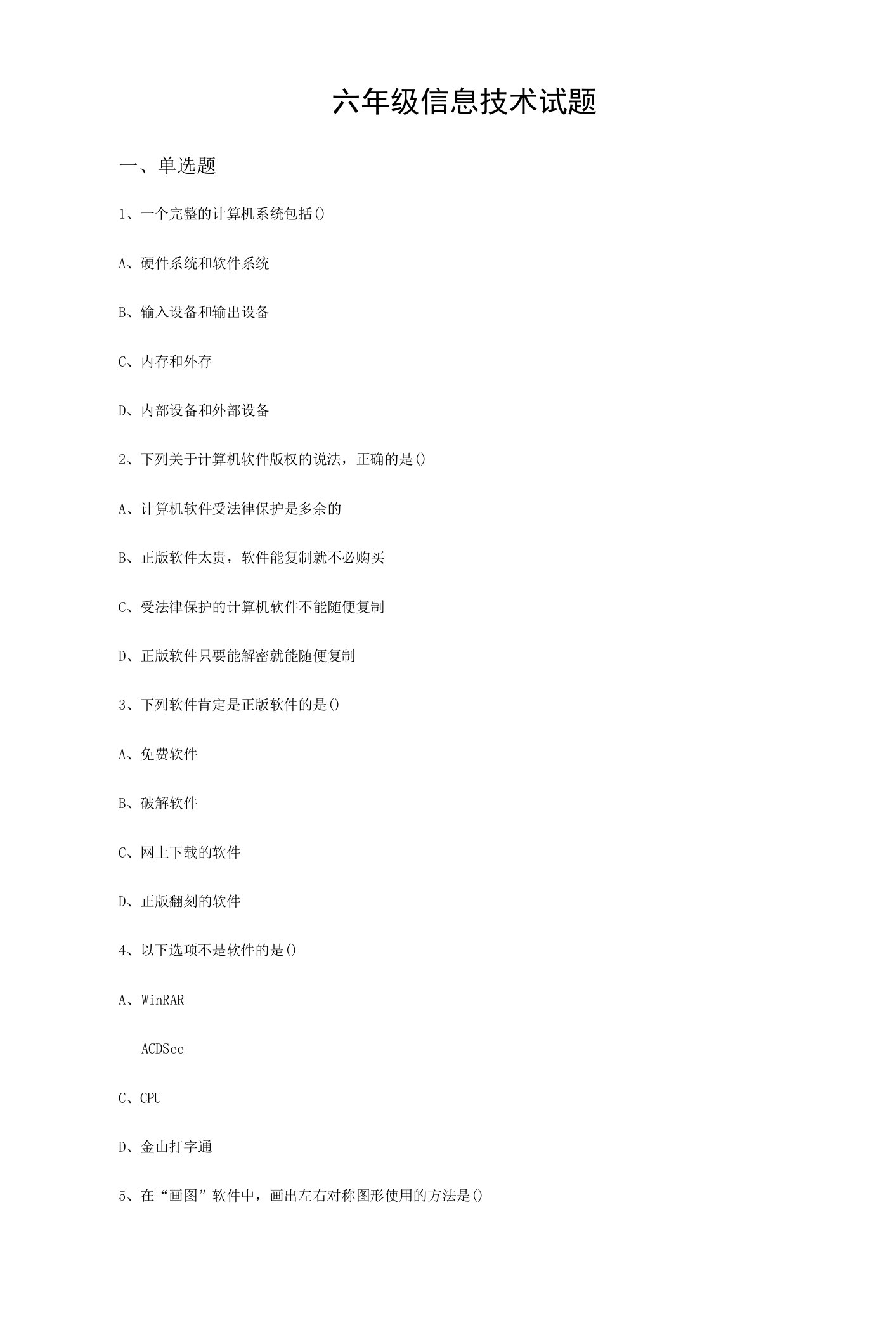 小学信息技术四下综合实践活动四年级信息技术模拟试题