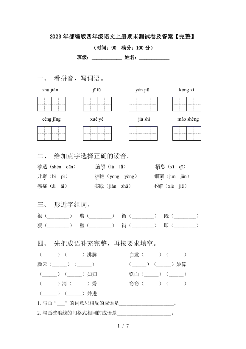 2023年部编版四年级语文上册期末测试卷及答案【完整】