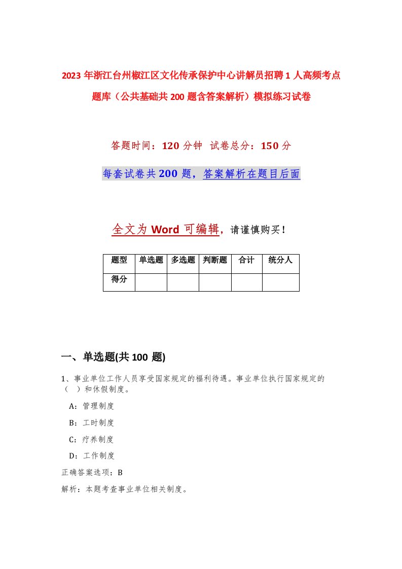 2023年浙江台州椒江区文化传承保护中心讲解员招聘1人高频考点题库公共基础共200题含答案解析模拟练习试卷