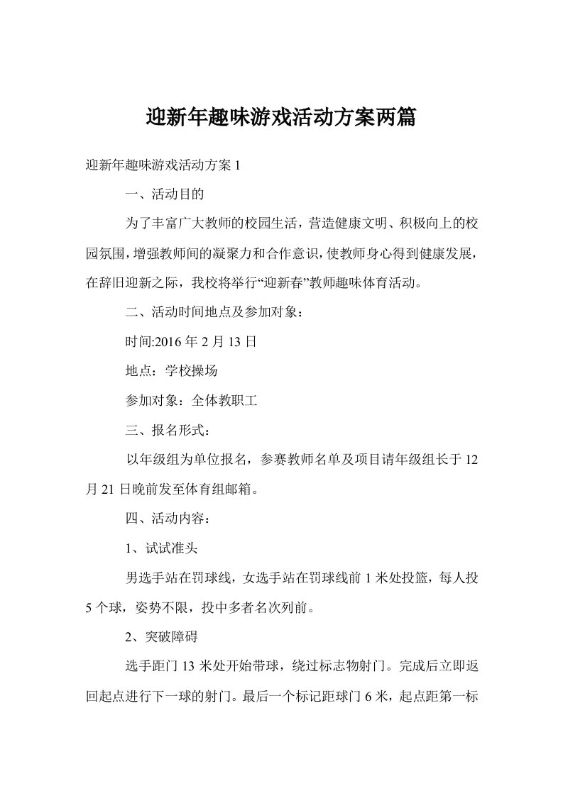 迎新年趣味游戏活动方案两篇