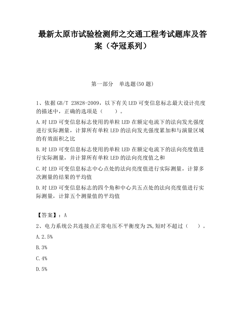 最新太原市试验检测师之交通工程考试题库及答案（夺冠系列）