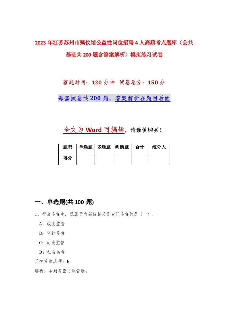 2023年江苏苏州市殡仪馆公益性岗位招聘4人高频考点题库公共基础共200题含答案解析模拟练习试卷