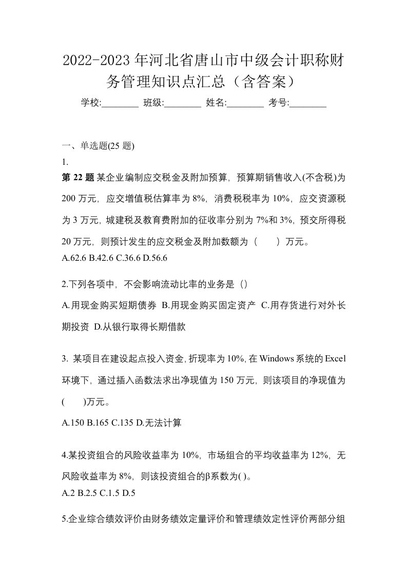 2022-2023年河北省唐山市中级会计职称财务管理知识点汇总含答案