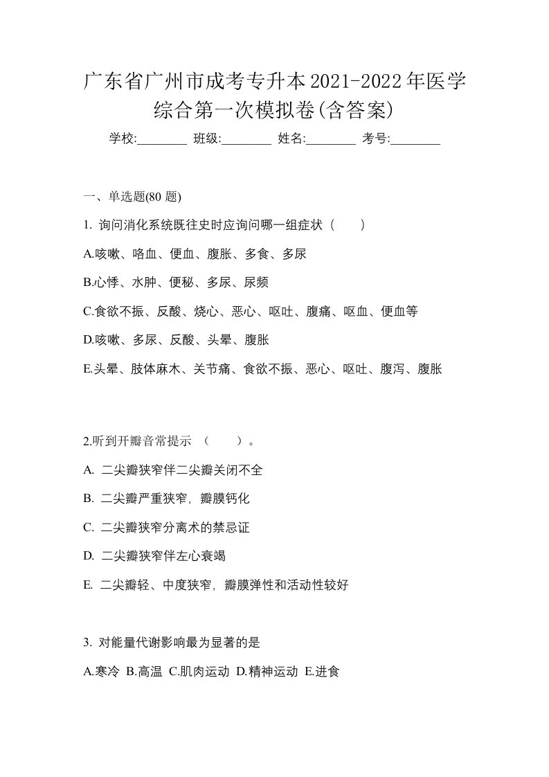 广东省广州市成考专升本2021-2022年医学综合第一次模拟卷含答案