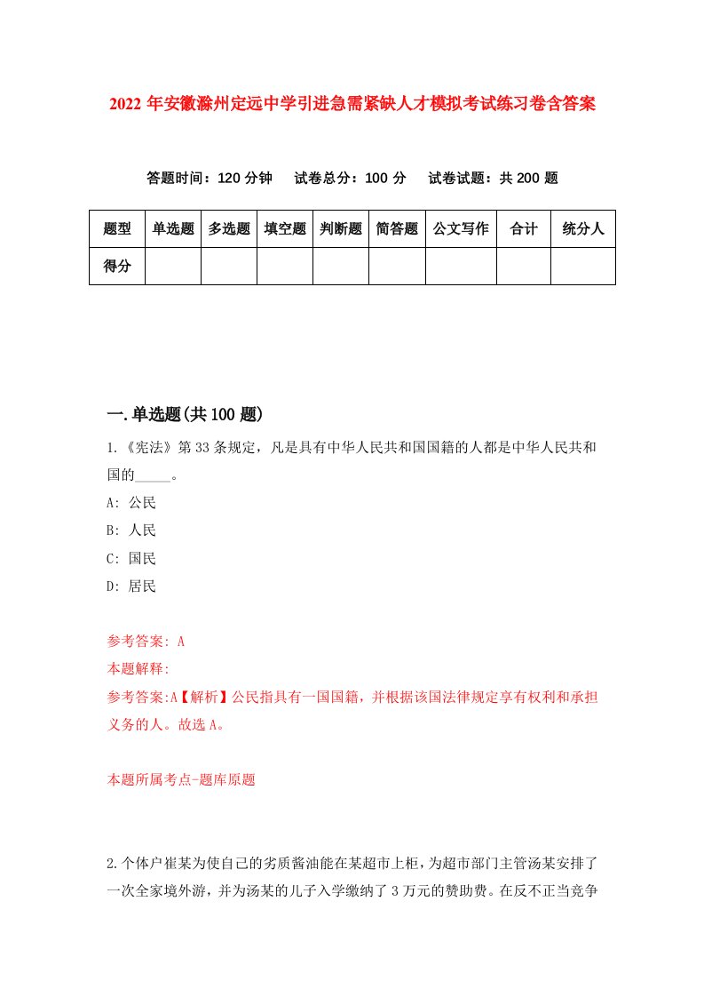 2022年安徽滁州定远中学引进急需紧缺人才模拟考试练习卷含答案第6版