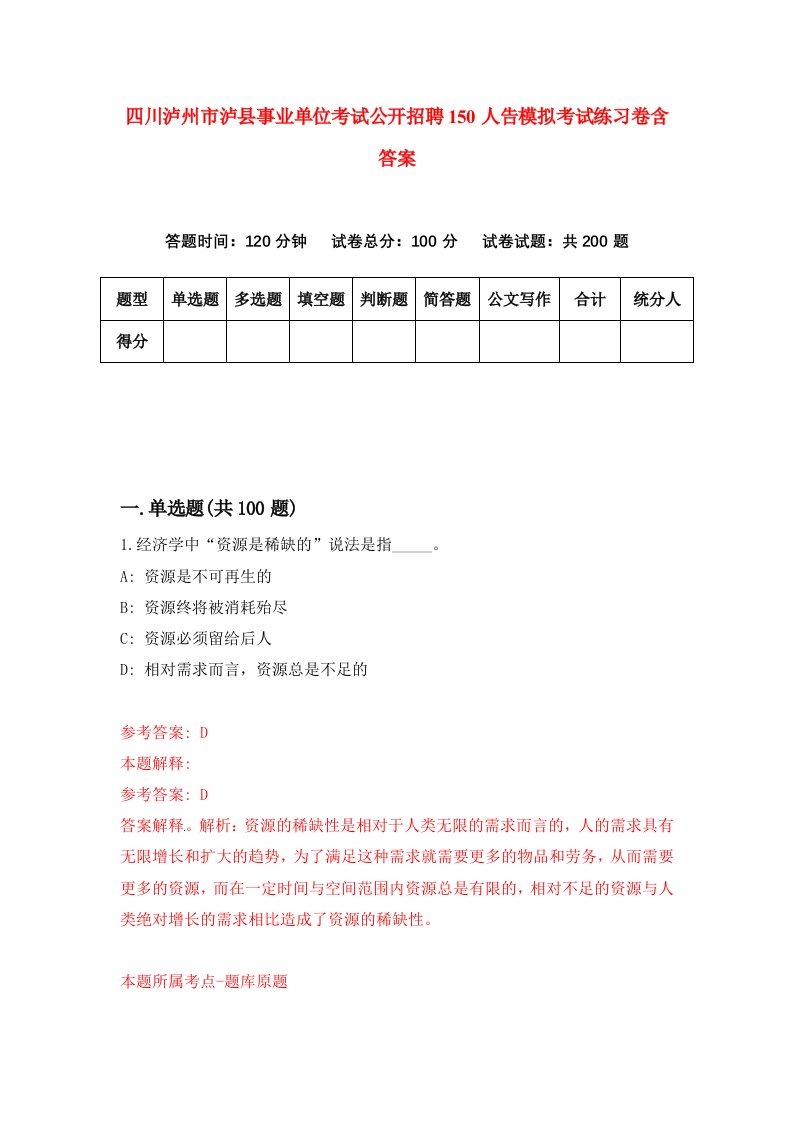 四川泸州市泸县事业单位考试公开招聘150人告模拟考试练习卷含答案9