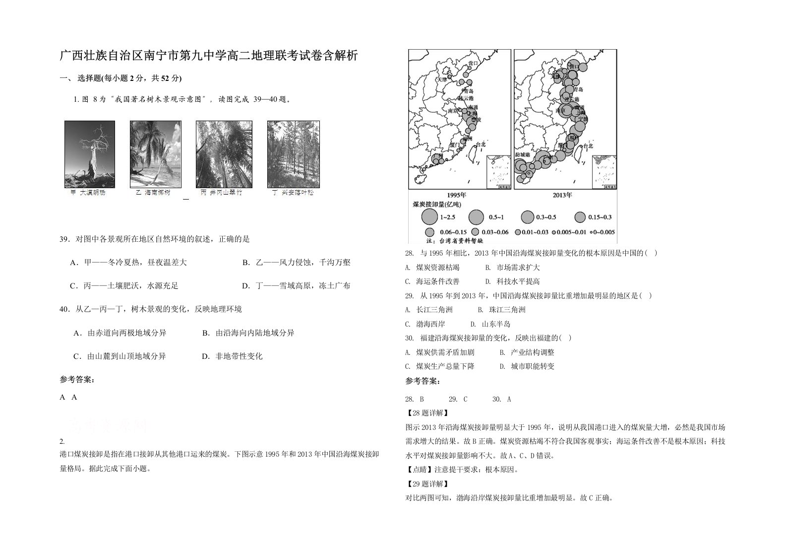 广西壮族自治区南宁市第九中学高二地理联考试卷含解析