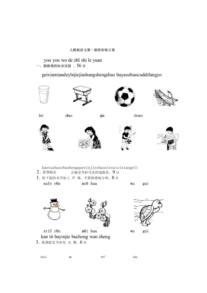 小学一年级语文上册拼音复习测试试卷【人教版新课标】