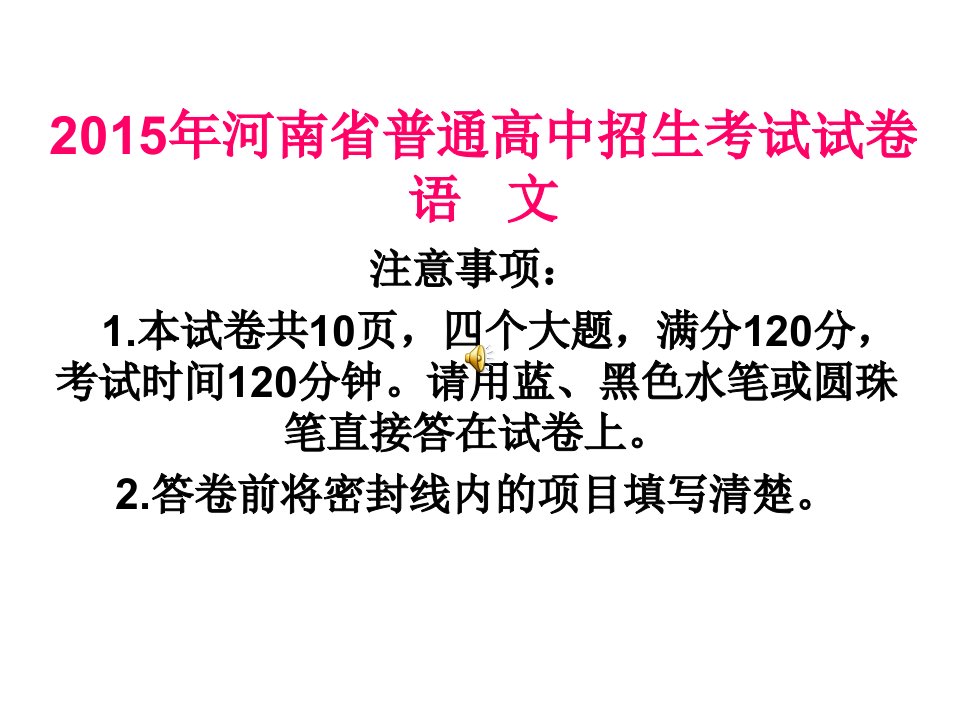 2015年河南省普通高中招生考试试卷(语文)