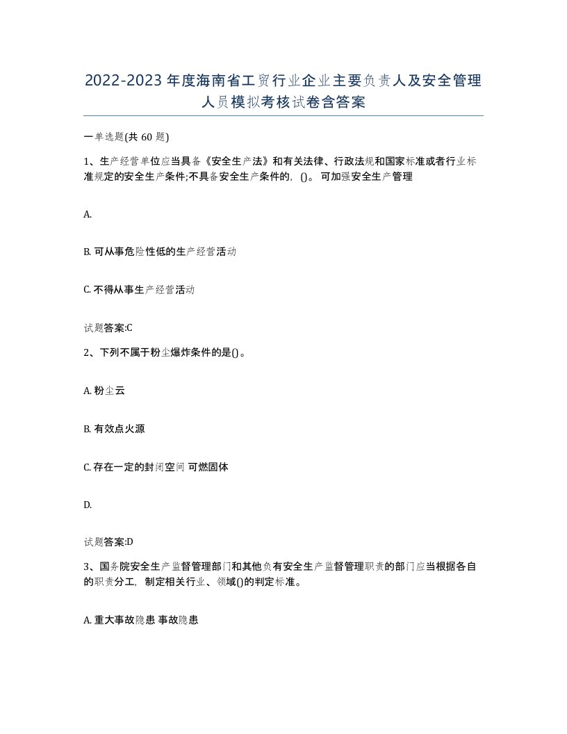 20222023年度海南省工贸行业企业主要负责人及安全管理人员模拟考核试卷含答案