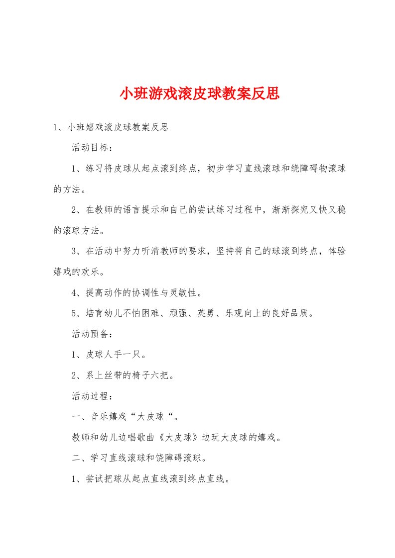 小班游戏滚皮球教案反思