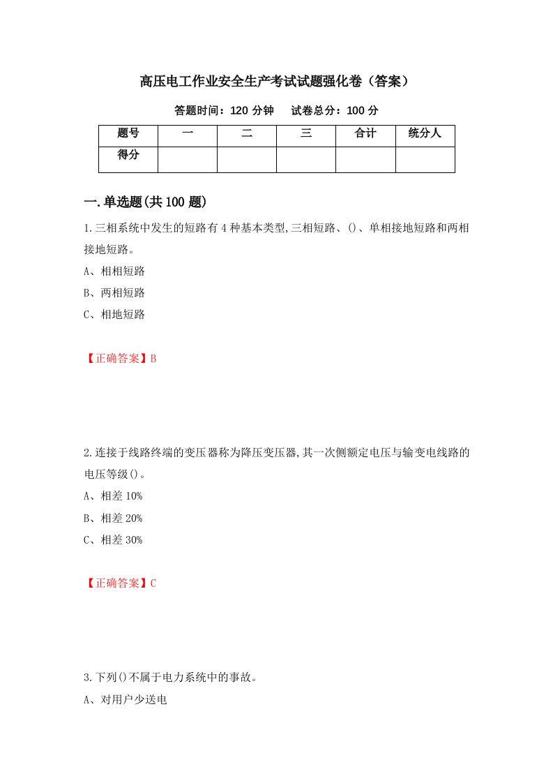 高压电工作业安全生产考试试题强化卷答案62