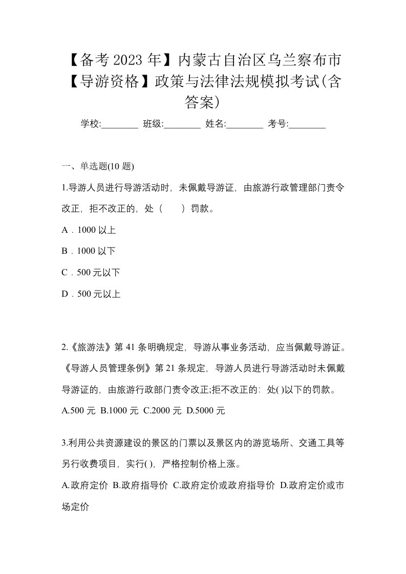 备考2023年内蒙古自治区乌兰察布市导游资格政策与法律法规模拟考试含答案