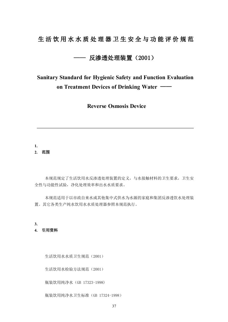 生活饮用水水质处理器卫生安全与功能评价规范——反渗透处理装置(2001)