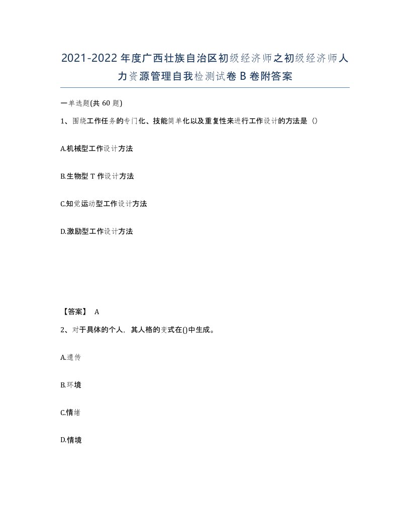 2021-2022年度广西壮族自治区初级经济师之初级经济师人力资源管理自我检测试卷B卷附答案