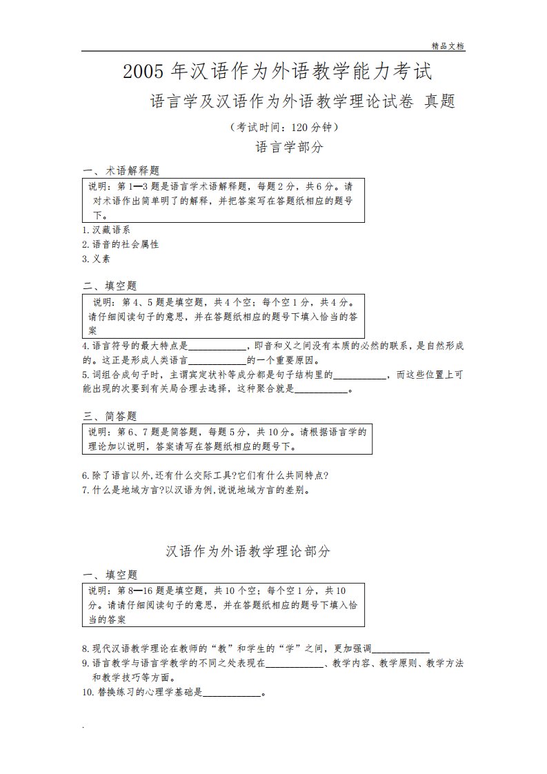 教学理论和语言学对外汉语教师资格考试题