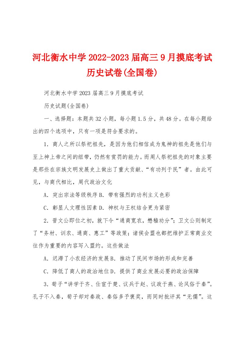 河北衡水中学2022-2023届高三9月摸底考试历史试卷(全国卷)