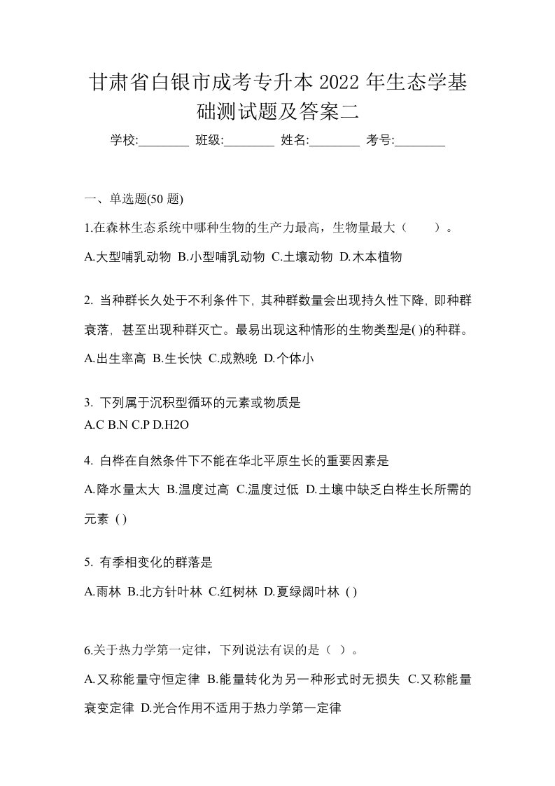 甘肃省白银市成考专升本2022年生态学基础测试题及答案二