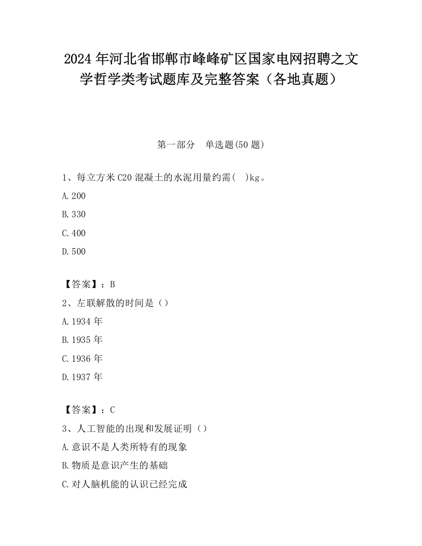 2024年河北省邯郸市峰峰矿区国家电网招聘之文学哲学类考试题库及完整答案（各地真题）