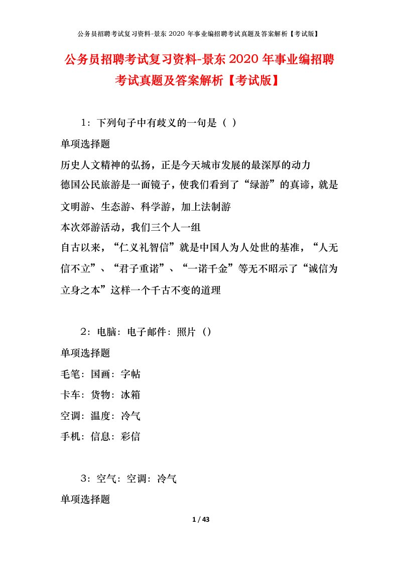 公务员招聘考试复习资料-景东2020年事业编招聘考试真题及答案解析考试版