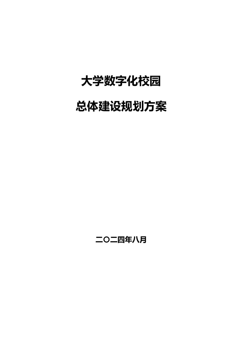 大学数字化校园总体建设规划方案