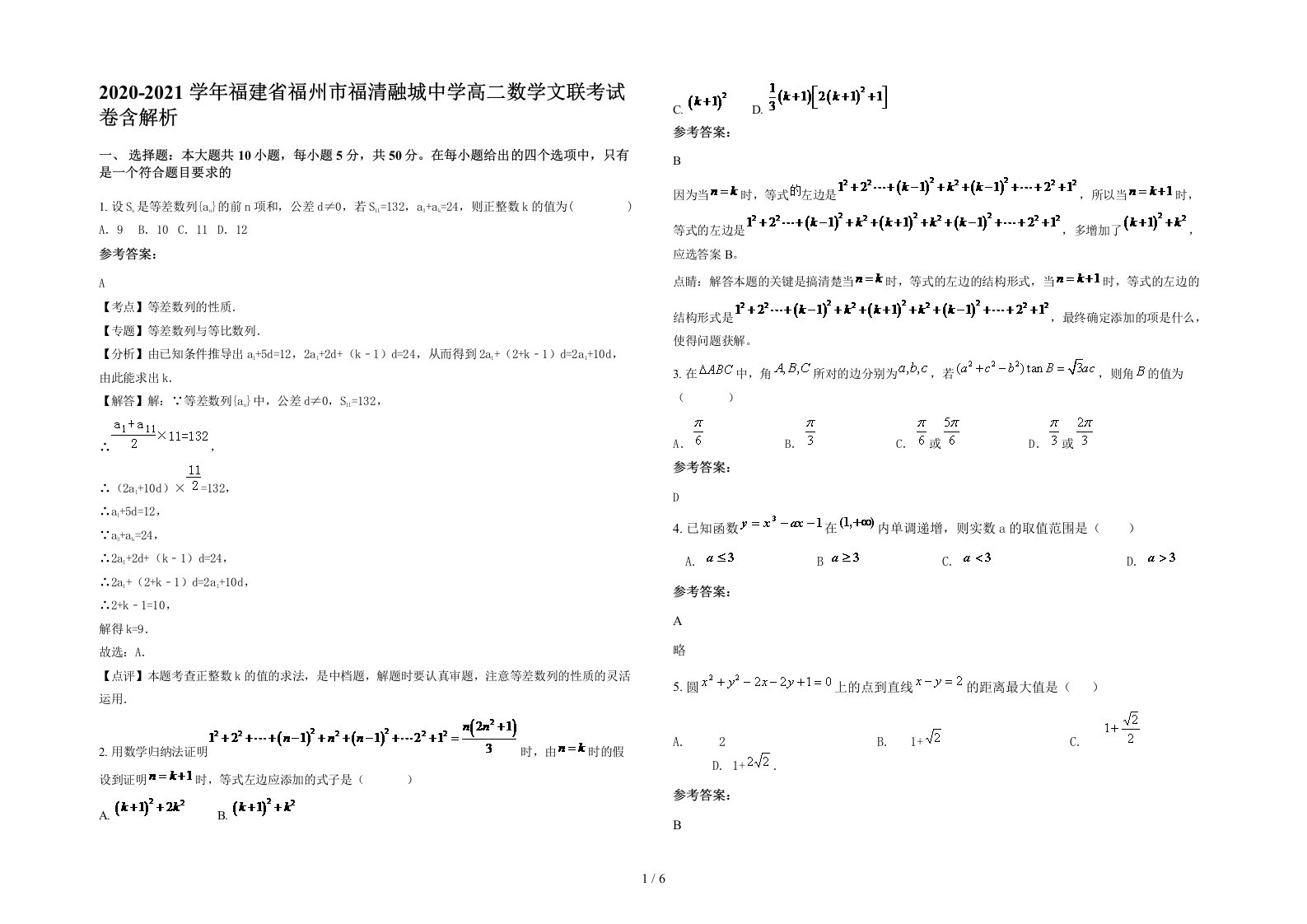 2020-2021学年福建省福州市福清融城中学高二数学文联考试卷含解析