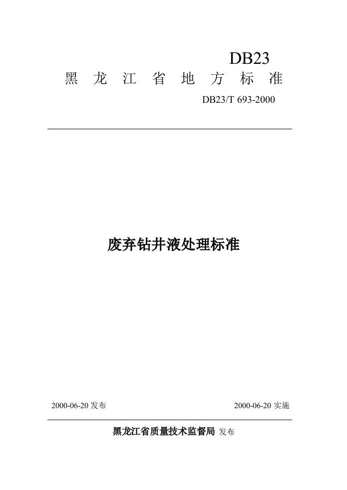 《黑龙江省废弃钻井液处理规范》DB23