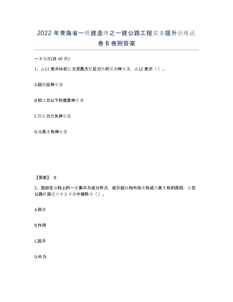 2022年青海省一级建造师之一建公路工程实务提升训练试卷B卷附答案