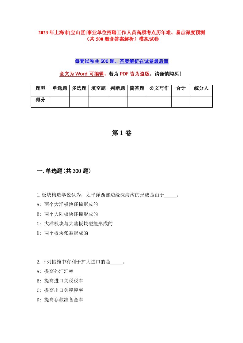 2023年上海市宝山区事业单位招聘工作人员高频考点历年难易点深度预测共500题含答案解析模拟试卷