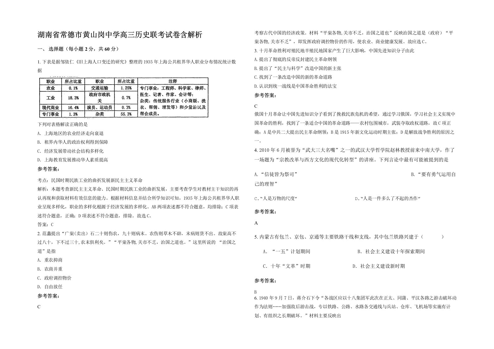 湖南省常德市黄山岗中学高三历史联考试卷含解析