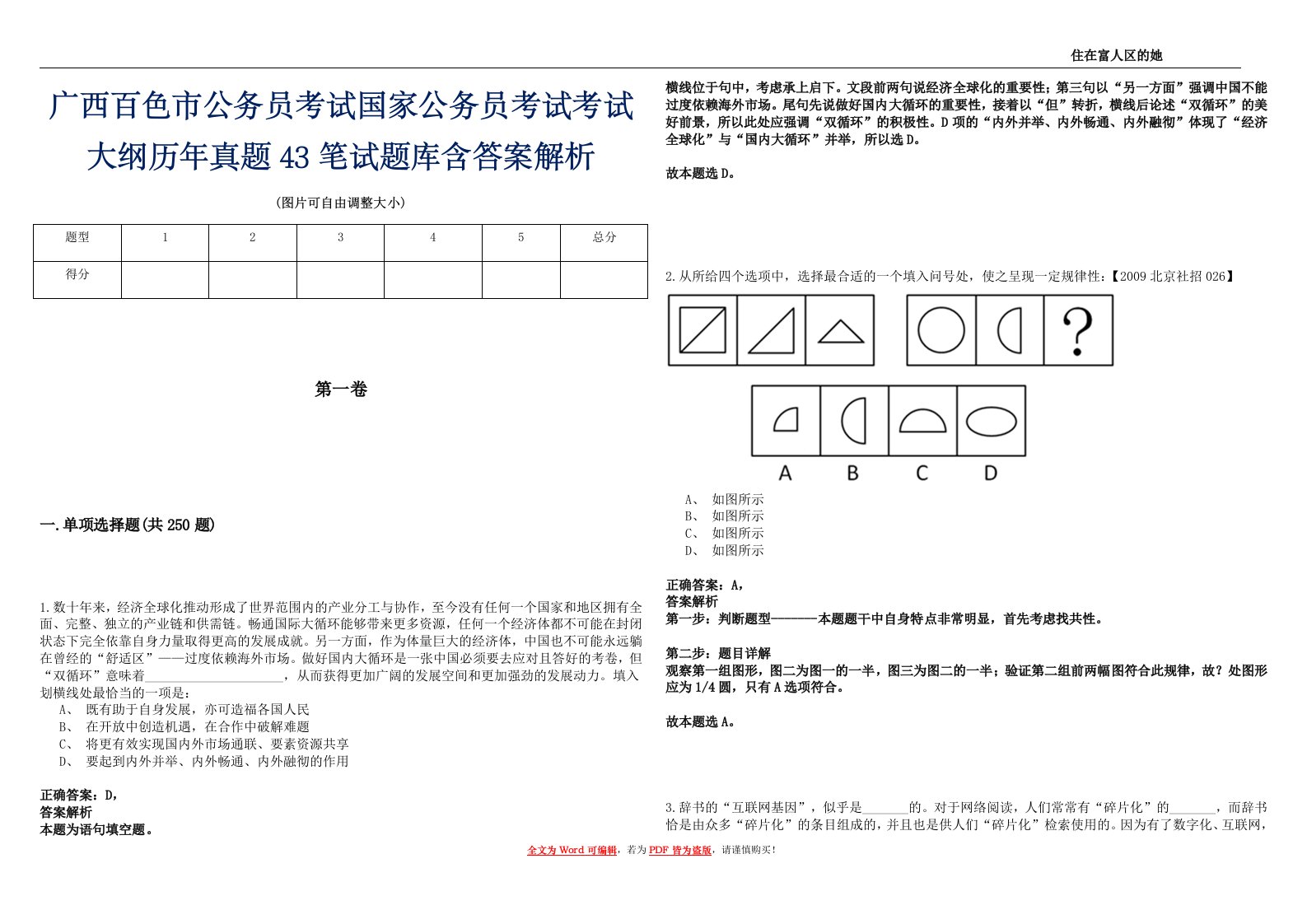 广西百色市公务员考试国家公务员考试考试大纲历年真题43笔试题库含答案解析