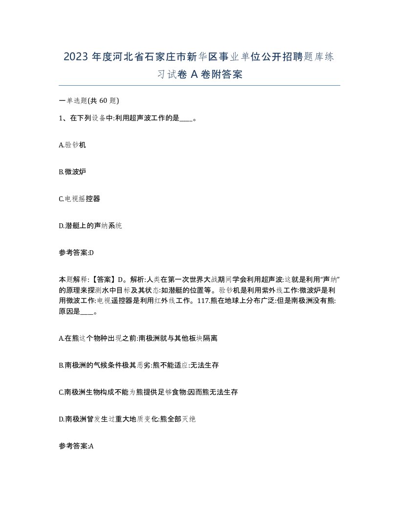 2023年度河北省石家庄市新华区事业单位公开招聘题库练习试卷A卷附答案