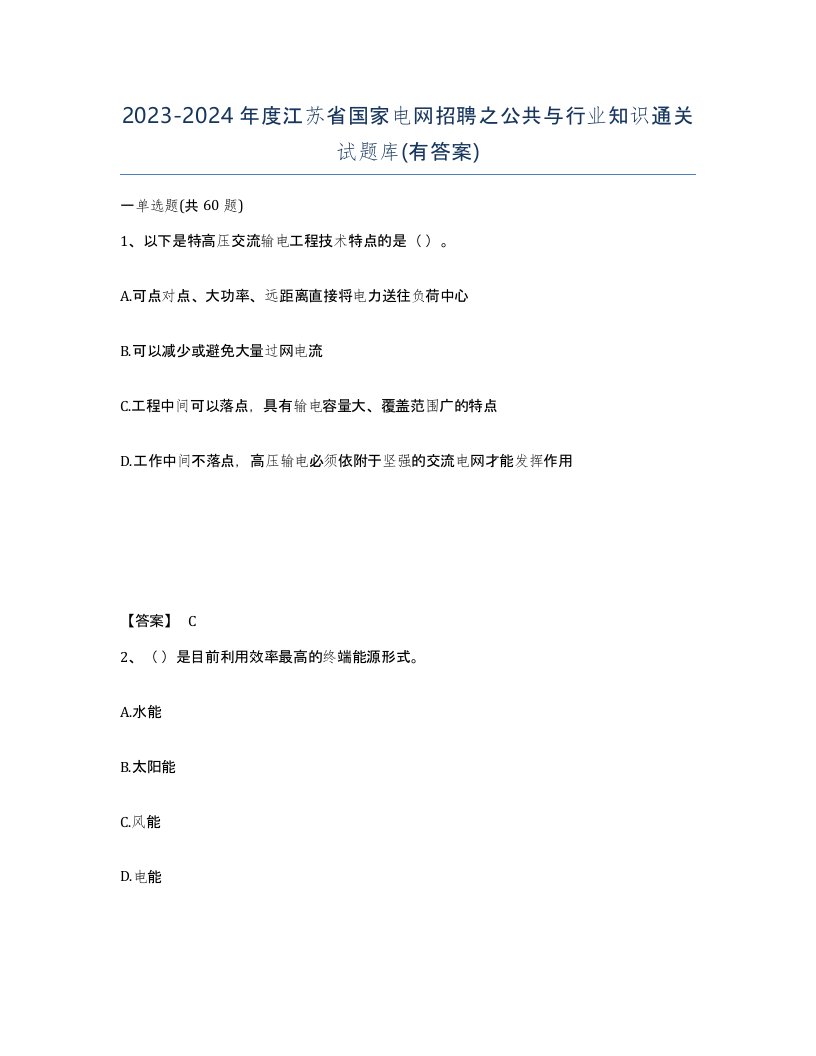 2023-2024年度江苏省国家电网招聘之公共与行业知识通关试题库有答案