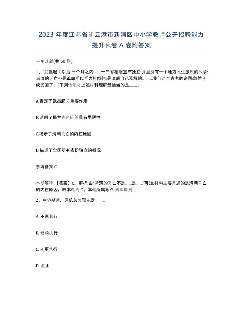 2023年度江苏省连云港市新浦区中小学教师公开招聘能力提升试卷A卷附答案